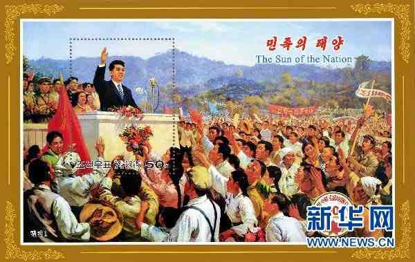 朝鲜发行邮票纪念金日成诞辰100周年_邮票资