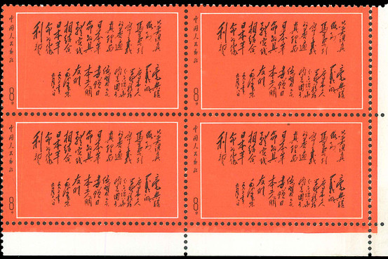 文革邮票创中国邮品拍卖纪录_邮票资讯_藏品资讯_紫轩藏品官网-最值得信赖的收藏品在线商城，专注于邮票，钱币，金银币，贵金属收藏与投资 - 邮票|钱币|人民币|连体钞|金银币|贵金属|金银制品|纪念币|纪念钞|中国银行100周年纪念钞|北京收藏礼品网|北京收藏网|紫轩藏品网|紫轩藏品