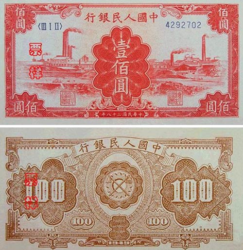 中国第一套人民币大全套系列(六) 一百元面值_