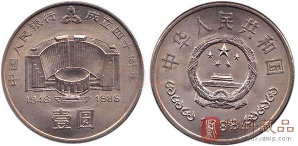 1988年中国人民银行成立40周年纪念币 建行4