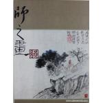 [迎中秋促销]师之画名家书画传邮票珍藏邮品邮册