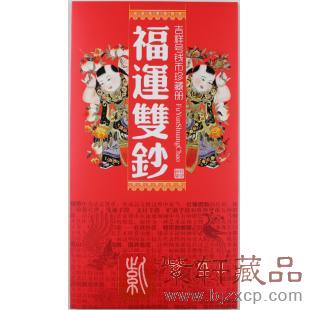 【压岁礼品】福运双钞第四套人民币吉祥号钱币珍藏册（1角十连号、5角十连号全同号）