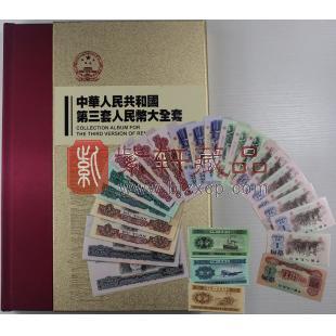 第三套人民币大全套26张（9成新）
