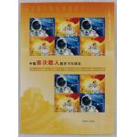 特5-2003 中国首次载人航天飞行成功小版票