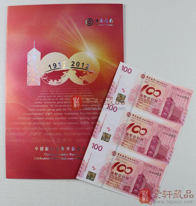 中国银行成立100周年香港纪念钞三连体\/中银百