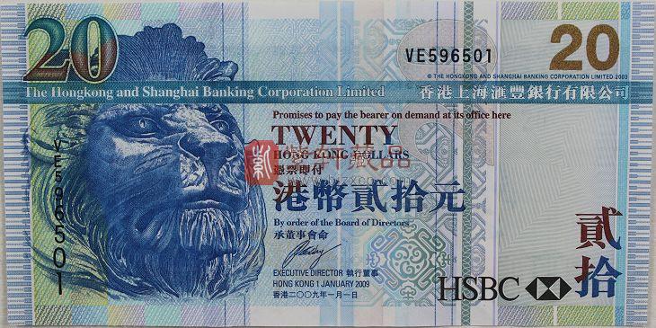 香港汇丰银行2009年20元钞单张 港币20元_香