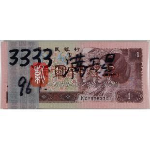 第四套96版1元 满天星桃花红 刀币 荧光币
