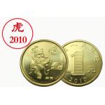 2010年生肖虎年纪念币（单枚）