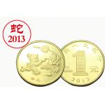 2013年蛇年贺岁生肖纪念币（单枚）