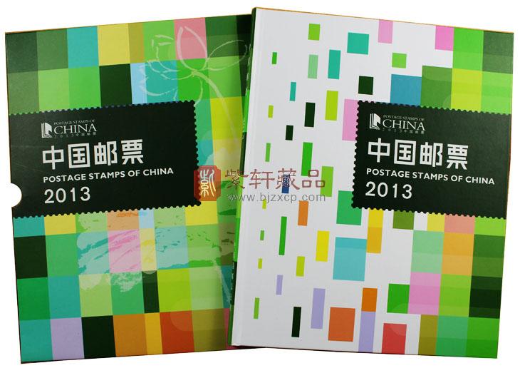 2013年中国集邮总公司邮票年册(含小本票)
