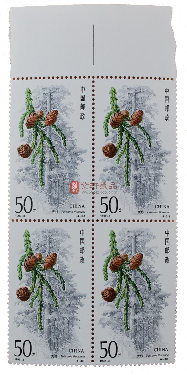 1992-3 杉树(T)四方联_四方联邮票_小本票&方