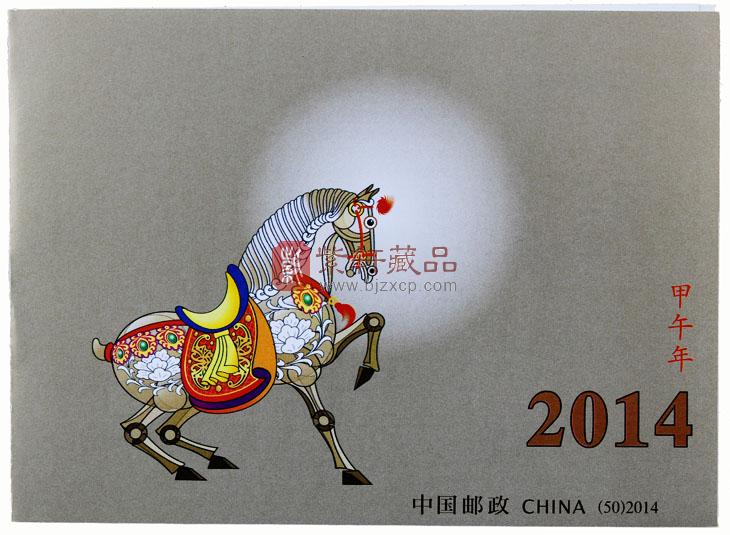 SB50 2014甲午马年小本票 马小本_第三轮生肖邮票_生肖邮票_邮票收藏、生肖邮票_紫轩藏品官网-最值得信赖的收藏品在线商城，邮票、钱币、金银币、贵金属、文化礼品 - 图片|价格|报价|行情