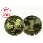 2003年生肖羊年纪念币（单枚）