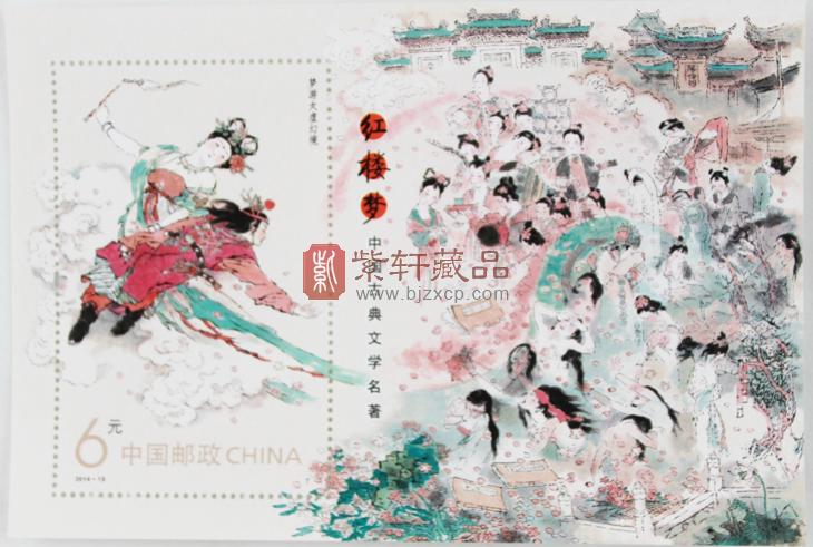 2014-13M 中国古典文学名著--《红楼梦》（一）（小型张） 