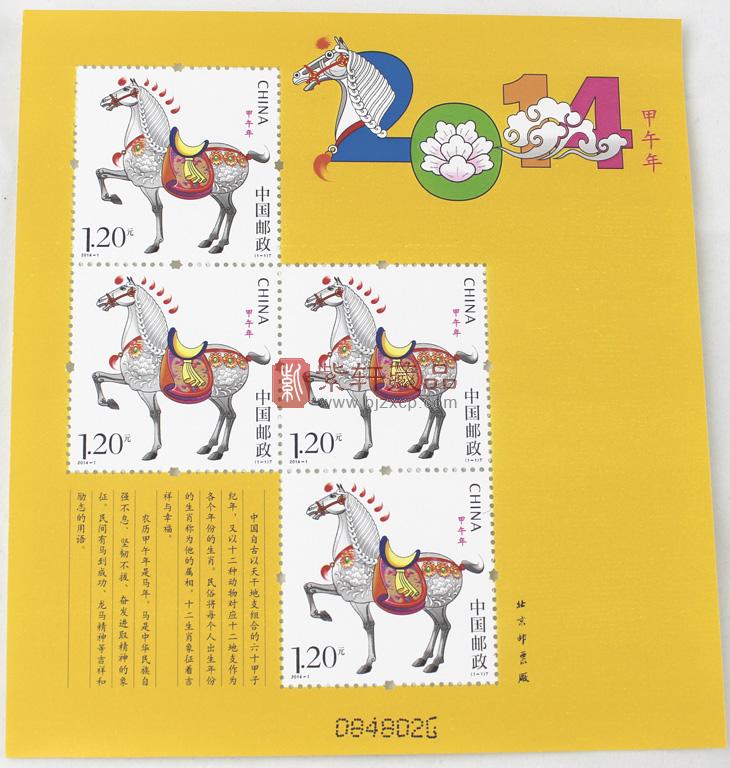 2014年第三轮生肖邮票赠送版小黄票 马年小黄票 单版