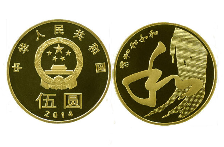 2014年“和”字书法草书普通纪念币 （和四）