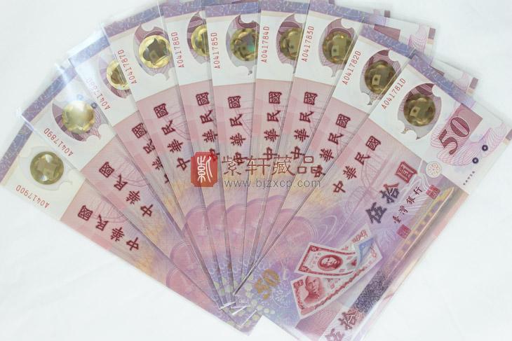 台湾新台币发行50周年纪念塑料钞（十连号） 