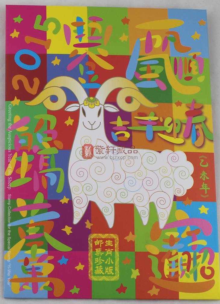 2015-1 羊年生肖小版邮票珍藏册