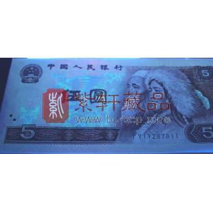 第四套人民币80版5元   苍松翠鹤  荧光币