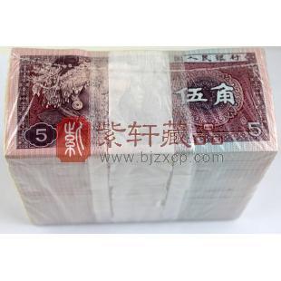 第四套人民币80版5角整捆（千连号）【2字冠号】