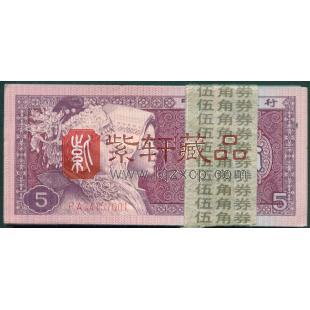 第四套人民币80版5角 两边荧光 整刀