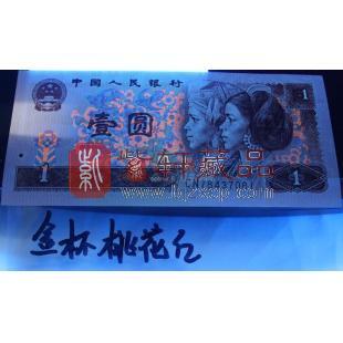 第四套90版1元 金杯桃花红 单张 荧光币