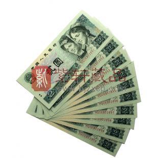 第四套人民币90版2元 十连号 绝品，号码随机