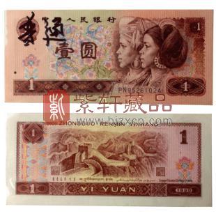 第四套人民币90版1元 单张