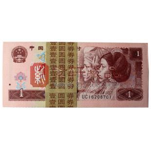 第四套人民币96版1元整刀百连 捆拆绝品 无油无斑