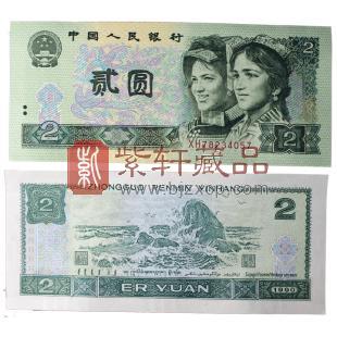 第四套人民币90版2元 蓝凤朝阳（丹凤朝阳、金凤朝阳）（单张）