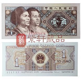 第四套人民币80版1角 背红（单张）