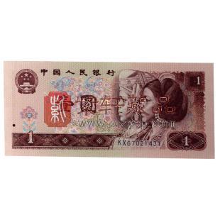 第四套人民币90版1元 宝石蓝（单张）