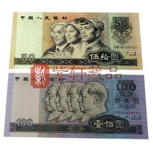 第四套人民币 90版100元、50元 金星绿波和中国梦 单对