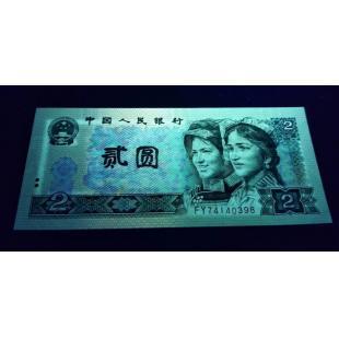 第四套人民币90版2元荧光之王绿幽灵单张