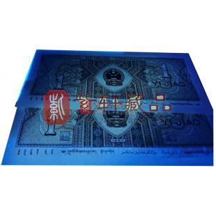 第四套人民币80版1角 背绿（单张）