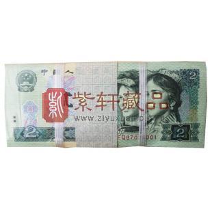 第四套人民币90版2元一捆（千张连号）