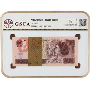 第四套人民币96版1元评级币整刀