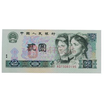 第四套人民币 80版2元 单张
