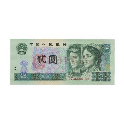 第四套人民币 90版2元 单张