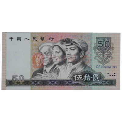 第四套人民币80版50元 单张 
