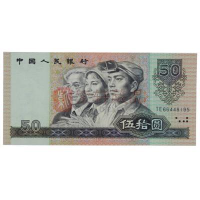 第四套人民币90版50元 单张