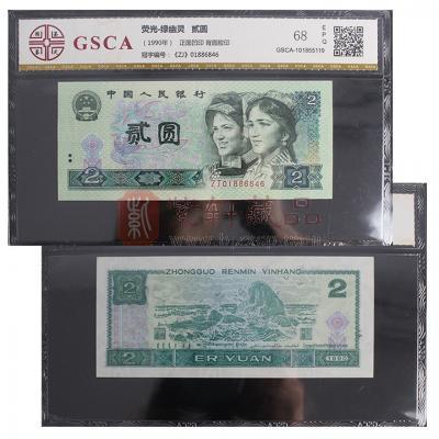 第四套人民币90版2元绿幽灵 ZJ冠号评级币