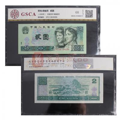 第四套人民币90版2元绿幽灵 PC冠号评级币