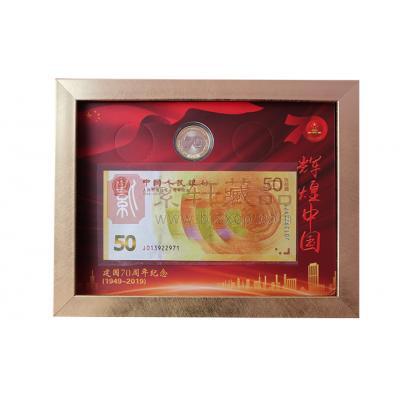 《珍钞典藏》——热烈庆祝中华人民共和国建国70周年一钞一币纪念册 （70钞+建国币）