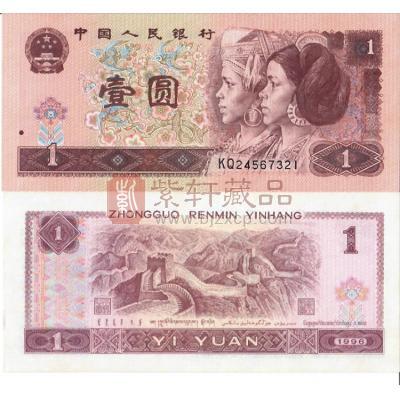第四套人民币 96版1元 单张
