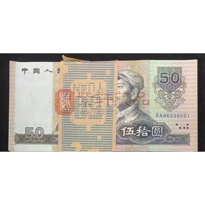 第四套人民币90版50元整刀（百张连号）