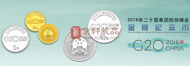 【重磅】2016年二十国集团杭州峰会金银纪念