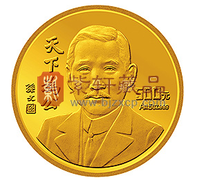 下为公 死而后已孙中山天下为公纪念金币!_