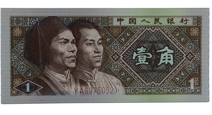 第四套人民币 80版1角 小金牡丹