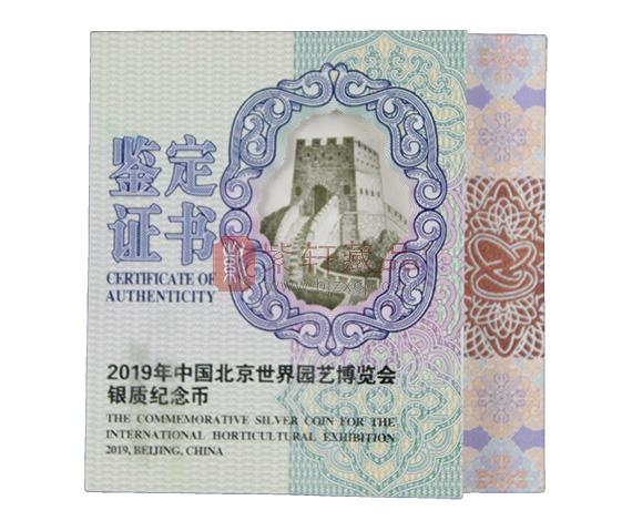 2019中国北京世界园艺博览会金银纪念币